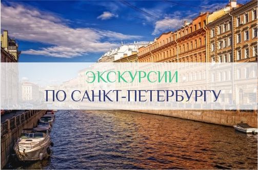 Экскурсии по Санкт-Петербургу