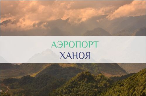 аэропорт ханоя
