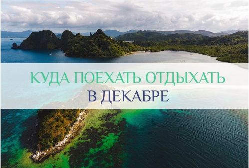 куда поехать отдыхать в декабре