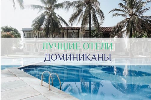 Лучшие отели Доминиканы