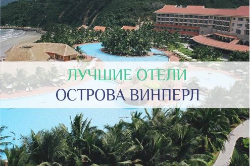 отели острова винперл
