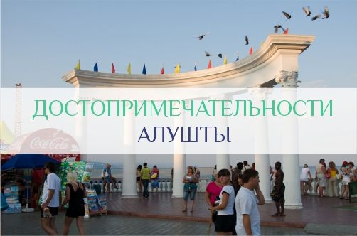 Достопримечательности Алушты