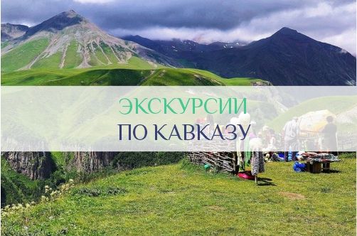 Экскурсии по Кавказу