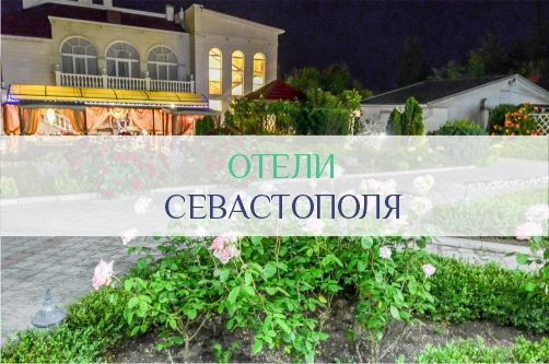 Отели Севастополя