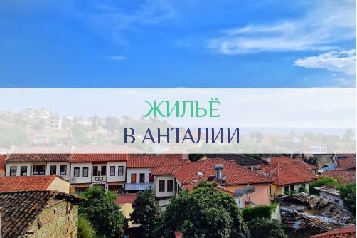Аренда жилья в Анталии