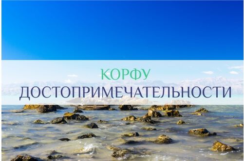 что стоит посмотреть на Корфу