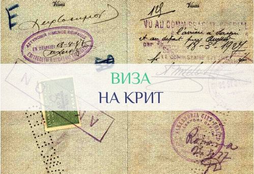 виза на крит
