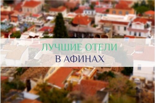 отели афины у моря