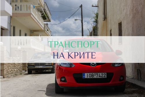 транспорт на Крите