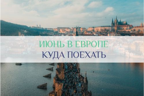 куда поехать в июне в Европу