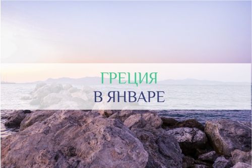 погода в Греции в январе