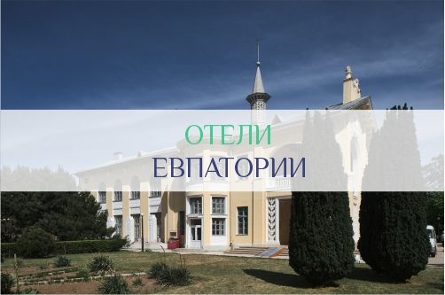 Отели Евпатории