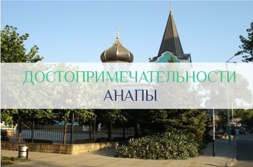 Достопримечательности Анапы