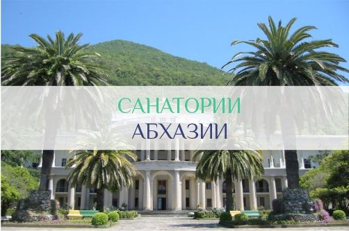 Санатории Абхазии