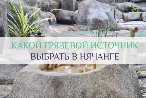 грязи нячанг