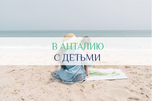 Отдых в Анталии с детьми
