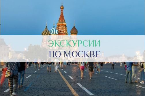 Экскурсии по Москве