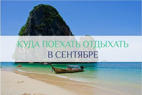 куда поехать отдыхать в сентябре на море
