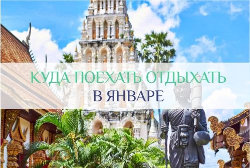куда поехать отдохнуть в январе