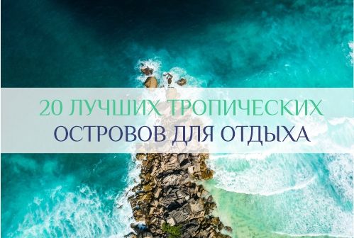 ЛУЧШИЕ ТРОПИЧЕСКИЕ ОСТРОВА ДЛЯ ОТДЫХА