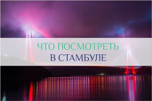 достопримечательности стамбула