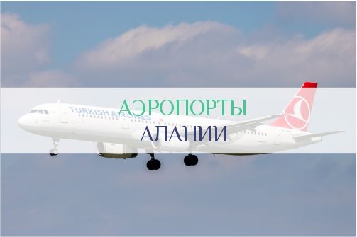 Аэропорты Алании