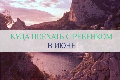 куда поехать с ребенком в июне