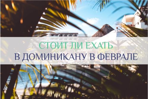 погода в Доминикане в феврале