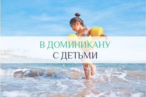 В Доминикану с детьми