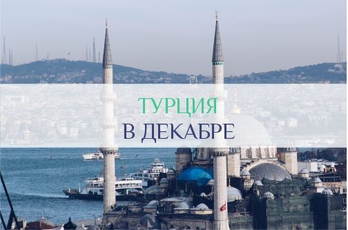 Погода в Турции в декабре