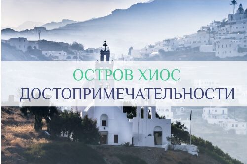 хиос достопримечательности