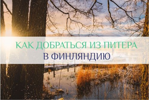 как добраться из питера в финляндию