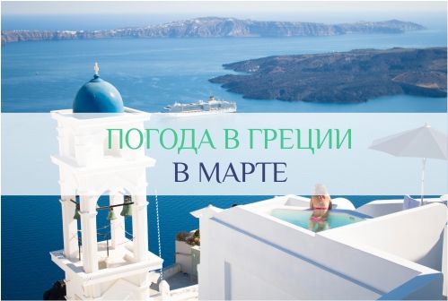 погода в Греции в марте
