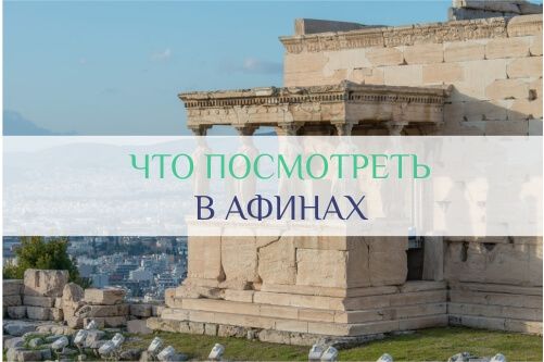 греция афины что посмотреть