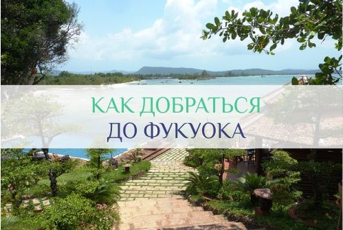 как долететь до Фукуока