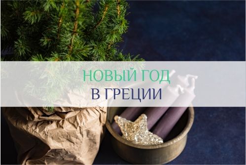 новый год в Греции