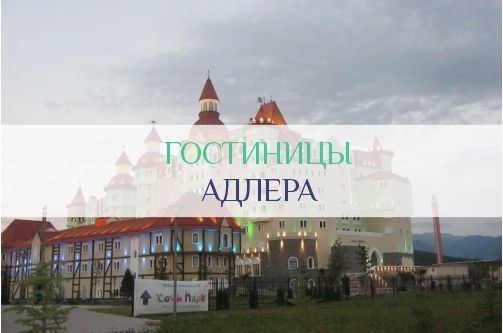 Гостиницы Адлера