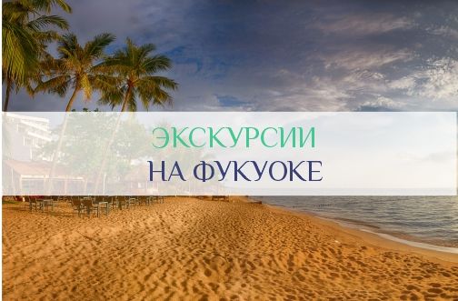 Экскурсии на Фукуоке
