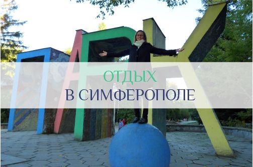 Отдых в Симферополе