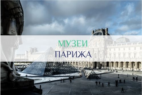 музеи Парижа