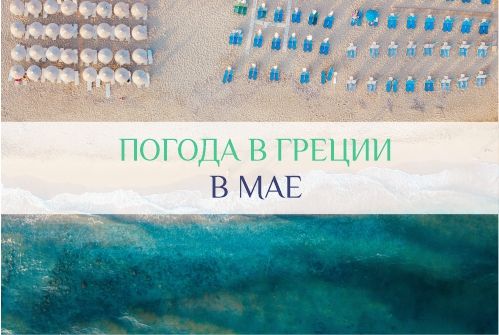 погода в Греции в мае