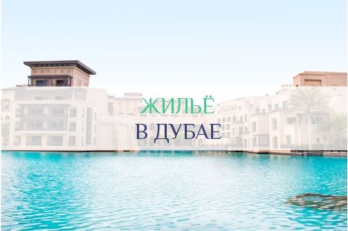 Снять жильё в Дубае