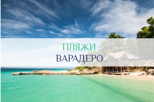 Пляжи Варадеро