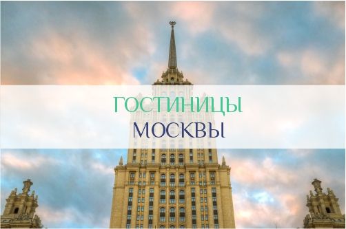 Гостиницы Москвы