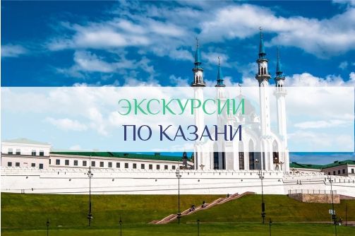 Экскурсии по Казани