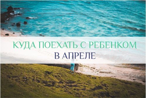куда поехать в апреле с ребенком