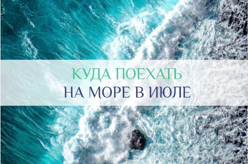 куда поехать на море в июле