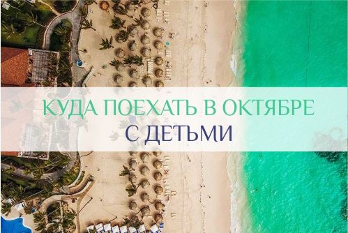 куда поехать в октябре с детьми