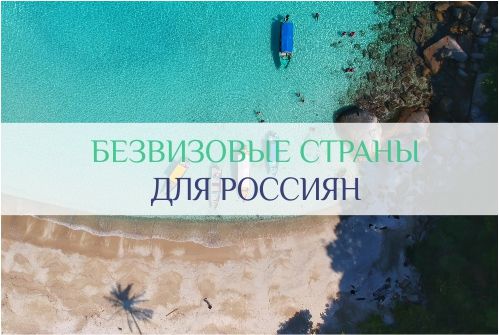 безвизовые страны для россиян