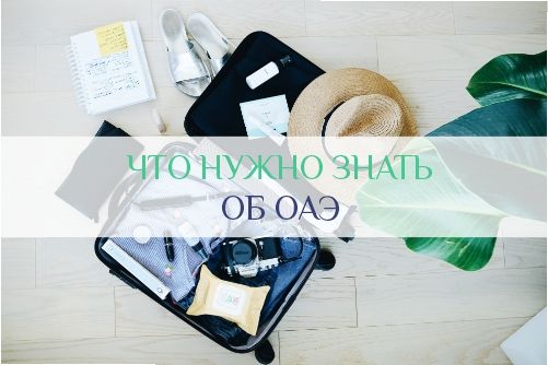 Что нужно знать туристу в ОАЭ